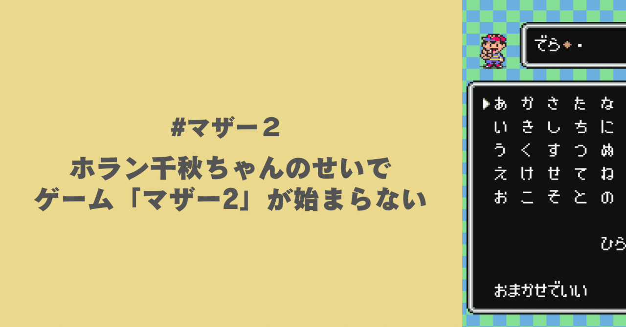ホラン千秋ちゃんのせいで「マザー2」が始まらない｜でら＠水曜と日曜