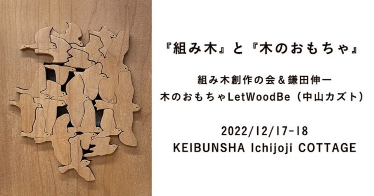 12月17日-18日｜『組み木』と『木のおもちゃ』 組み木創作の会＆鎌田