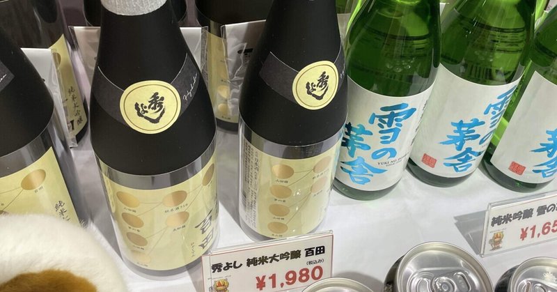 【今週の日本酒#18】秀よし_純米大吟醸 百田(鈴木酒造:秋田県)