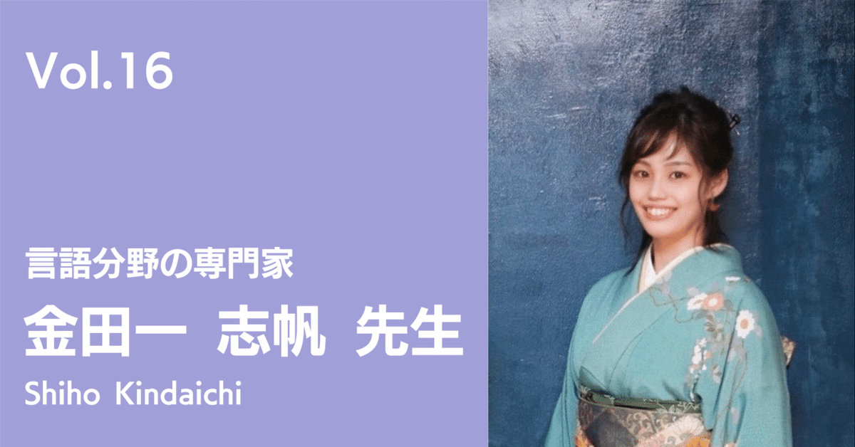 先生インタビュー〈No.16 金田一 志帆 先生〉小論文・国語の