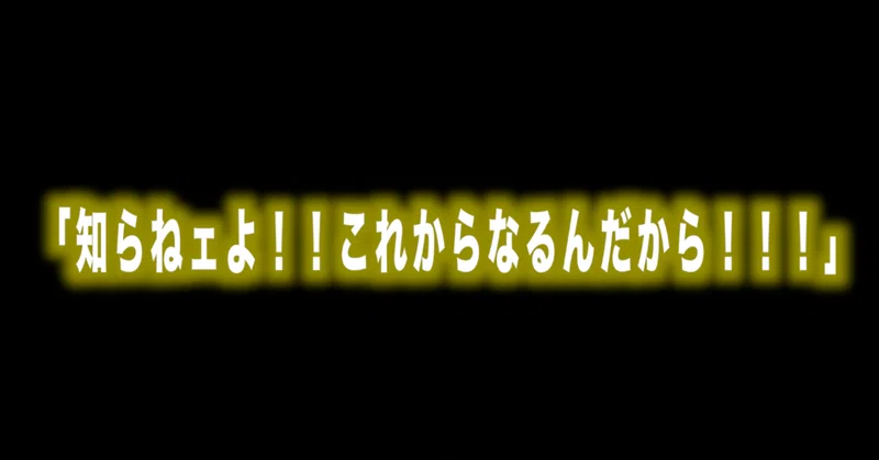 ルフィ名言vol22 知らねェよ これからなるんだから Max 神アニメ研究家 道楽舎 Note