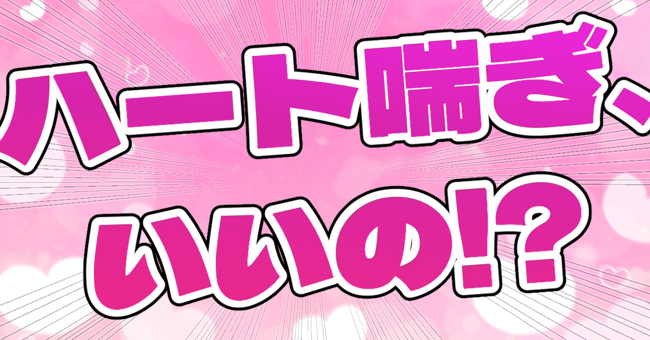 相談】ハート喘ぎってしていいの？ よくないの？｜創作おTips@エンタメ長編小説講座