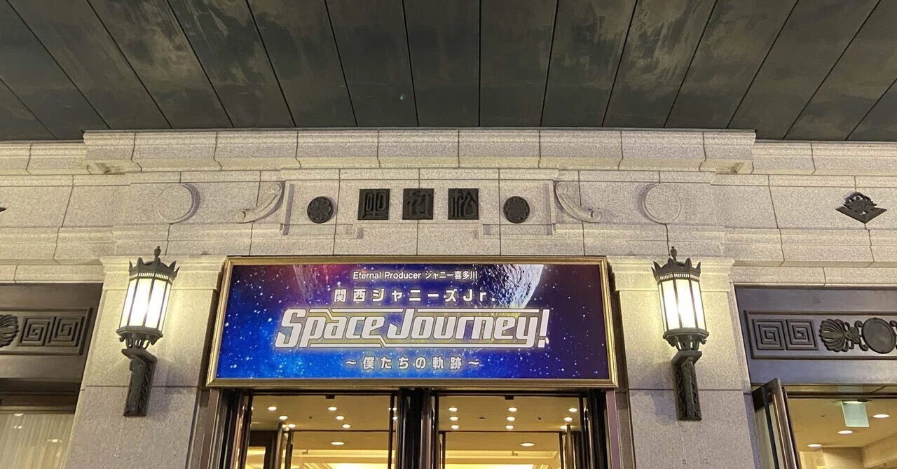 関西ジャニーズJr.  Space Journey 関西ジャニーズJr. Space Journey! ー僕たちの軌跡ー｜enokinoki_0323