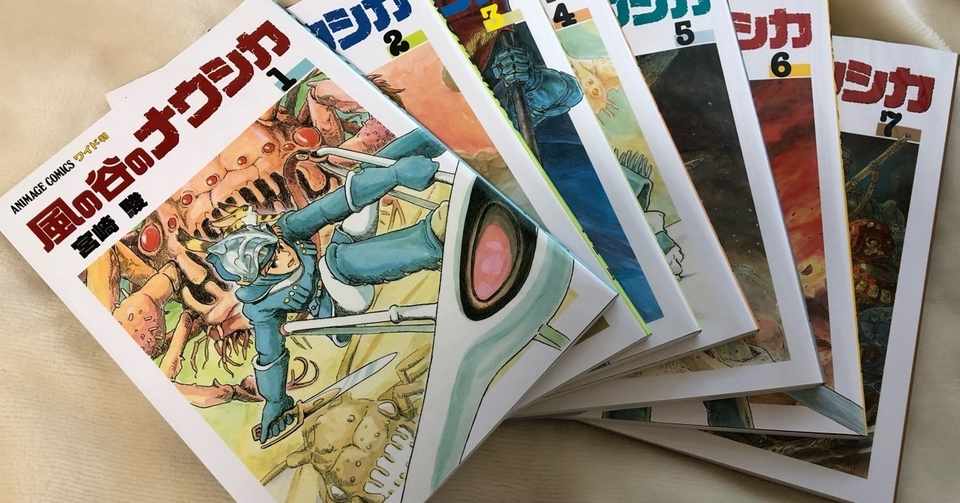 風の谷のナウシカ漫画版を読んだ M木 Note