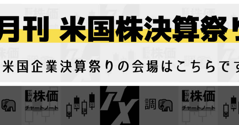 「月刊 米国株決算祭り」創刊しました。