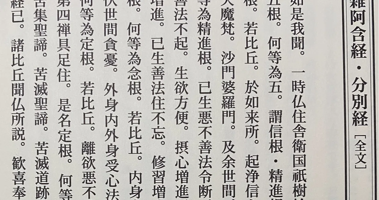 阿含経講義 五根法｜阿含宗の末端会員信徒｜note