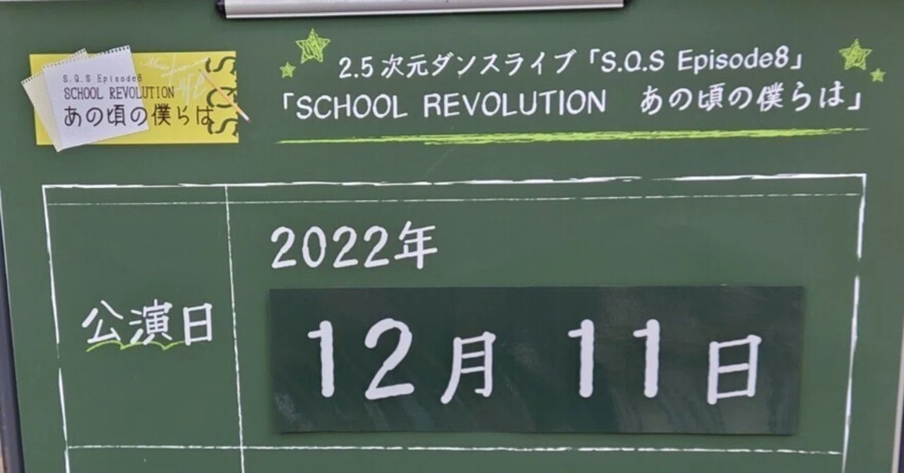 S.Q.S Ep8「SCHOOL REVOLUTION あの頃の僕らは」 感想｜空季