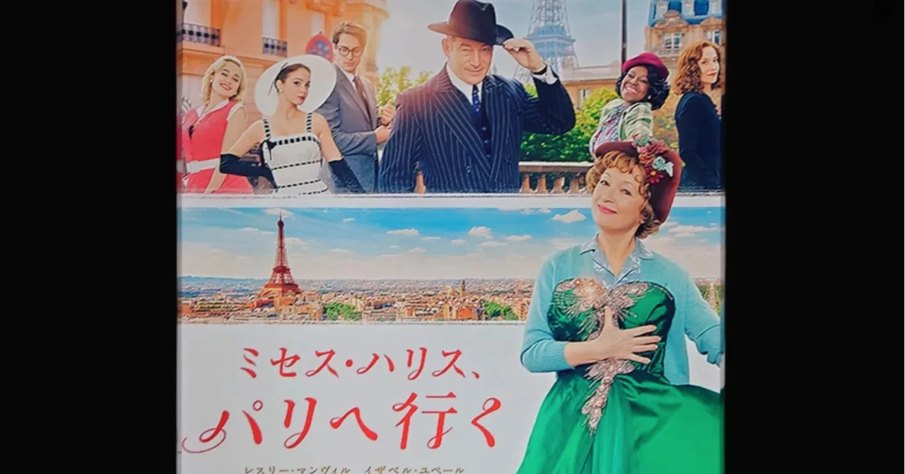 映画日誌'22-46：ミセス・ハリス、パリへ行く｜さかいりえ