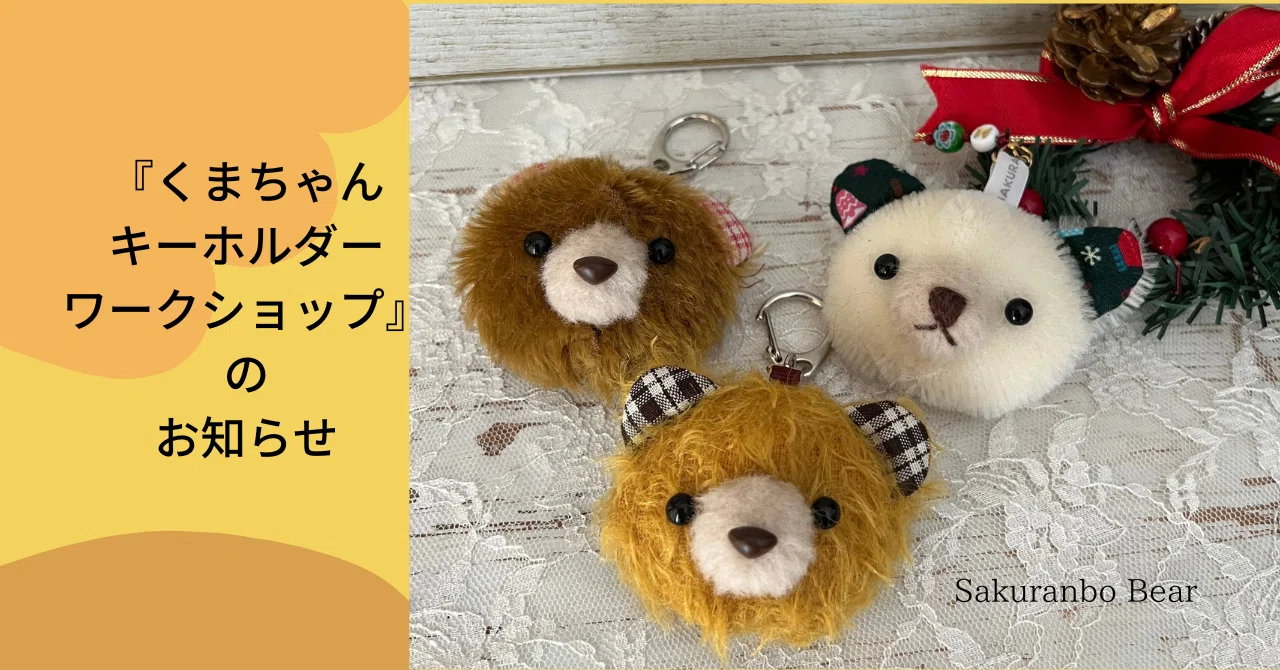 テディベア　作家　うさぎチャーム アーティスト　くま くまちゃんキーホルダー』ワークショップ開催します【開催終了】｜あゆ