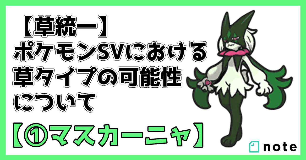 草統一 ポケモンsvにおける草タイプの可能性について マスカーニャ Kanta Vtuber Note 草統一 ポケモンsvにおける草タイプの可能性について マスカーニャ Kanta Vtuber Note
