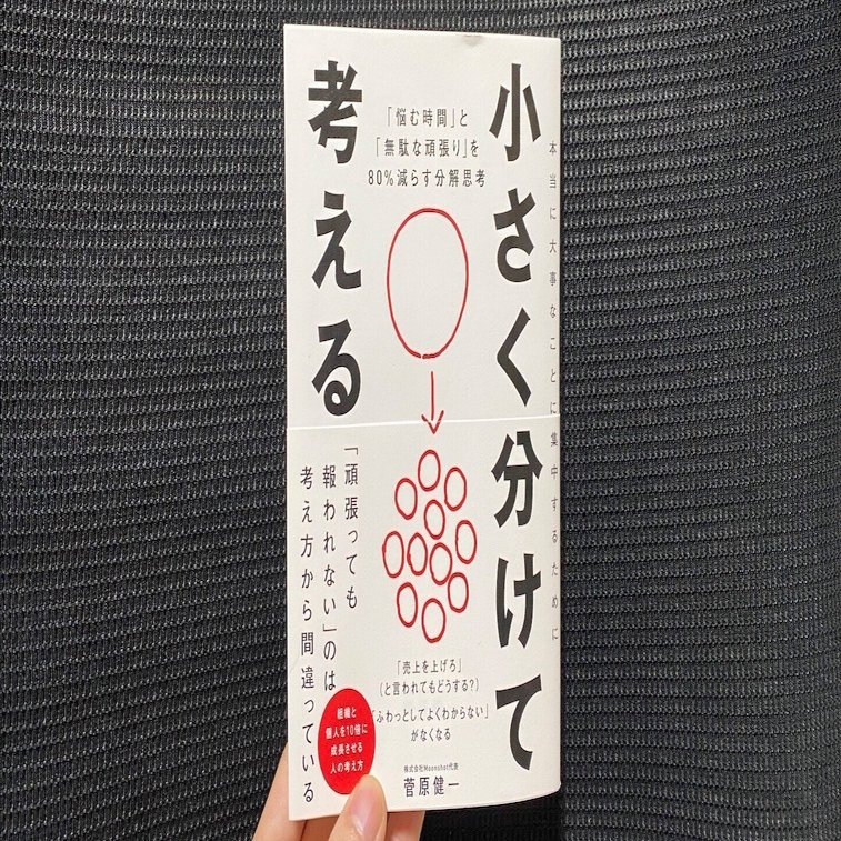 菅原健一さん 小さく分けて考える を読んで ミッチー Note