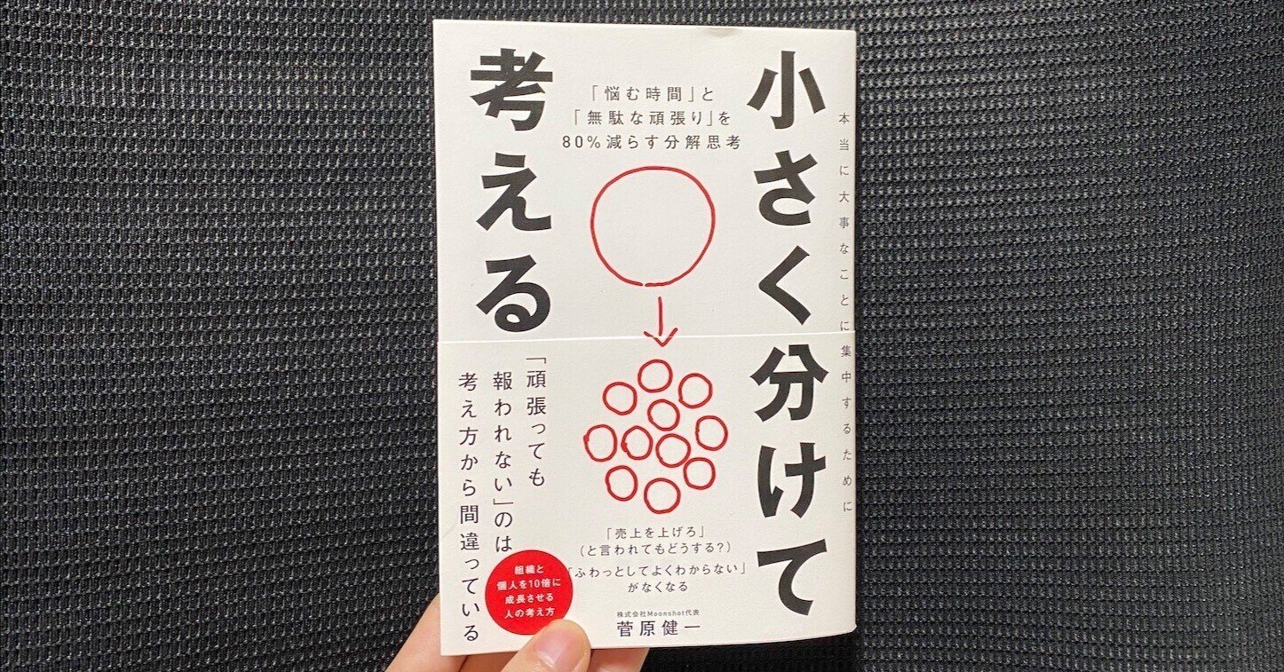 菅原健一さん 小さく分けて考える を読んで ミッチー Note 菅原健一さん 小さく分けて考える を読んで ミッチー Note