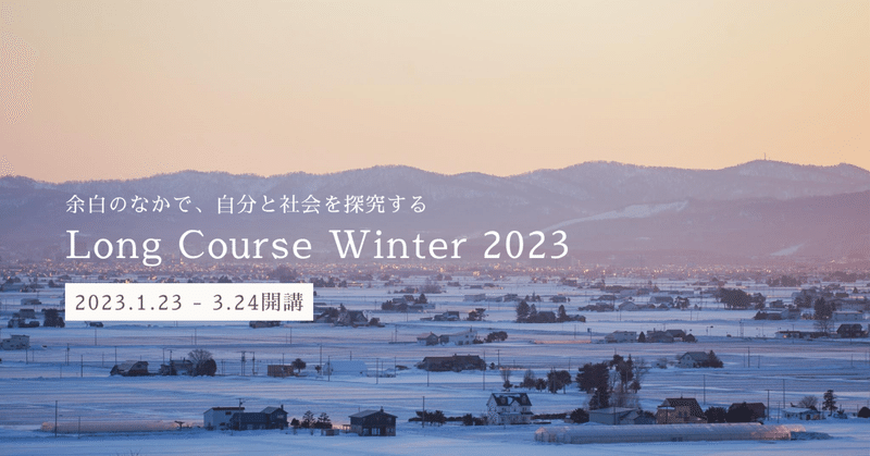 【参加者募集】余白の中で、自分と社会を探究する Long Course Winter 2023