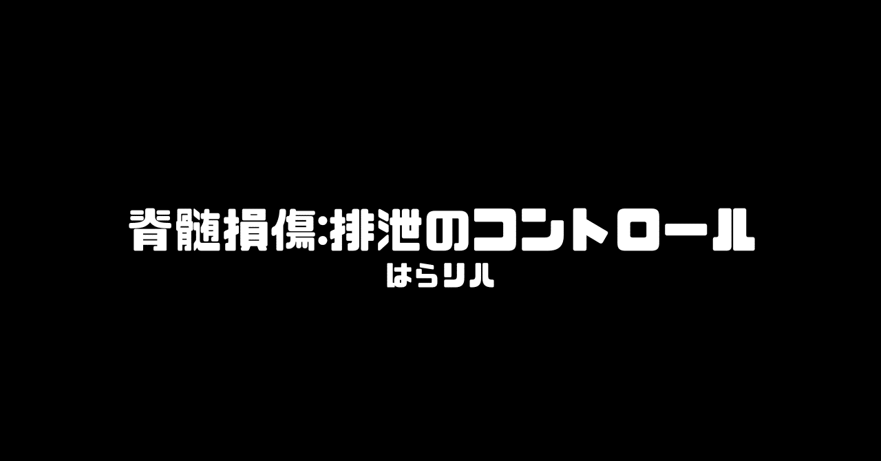 脊髄損傷排泄のコントロール｜はらリハ【自費リハビリ&脳卒中専門セラピスト】｜note