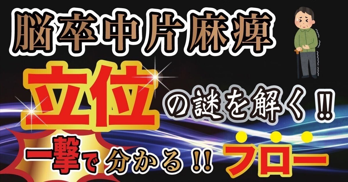 一撃で分かる!!脳卒中片麻痺-立位の謎を解く!!｜すべての時期で