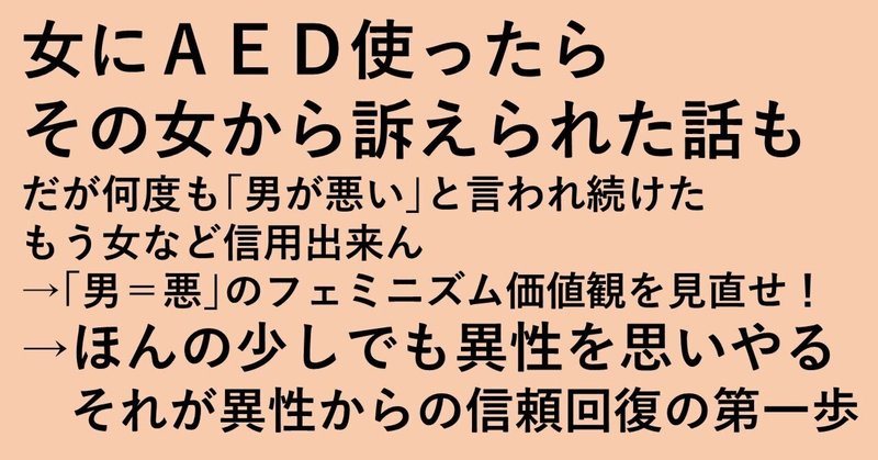 俺も(他の男性同様)女にはAEDを使いたくない！！男性からの信頼を回復するには