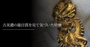 目貫　時代 刀装具 目貫
