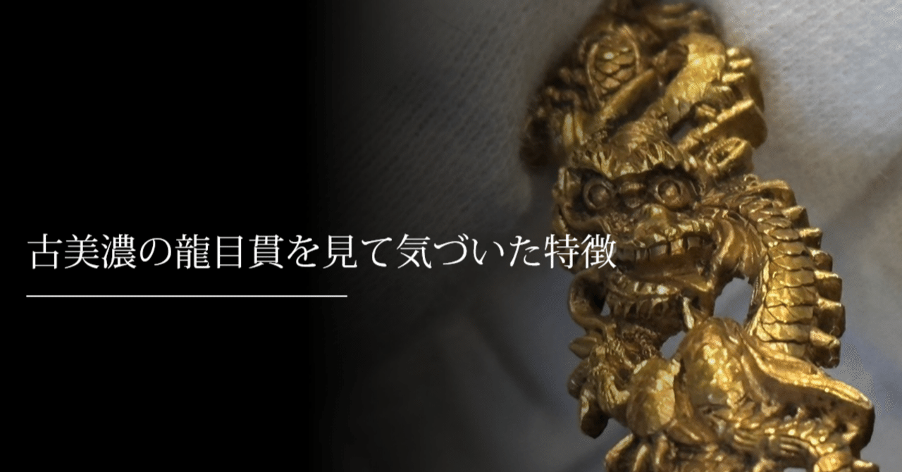 目貫 無銘 脇後藤 這龍目貫(ME-070915)｜刀・日本刀の販売なら
