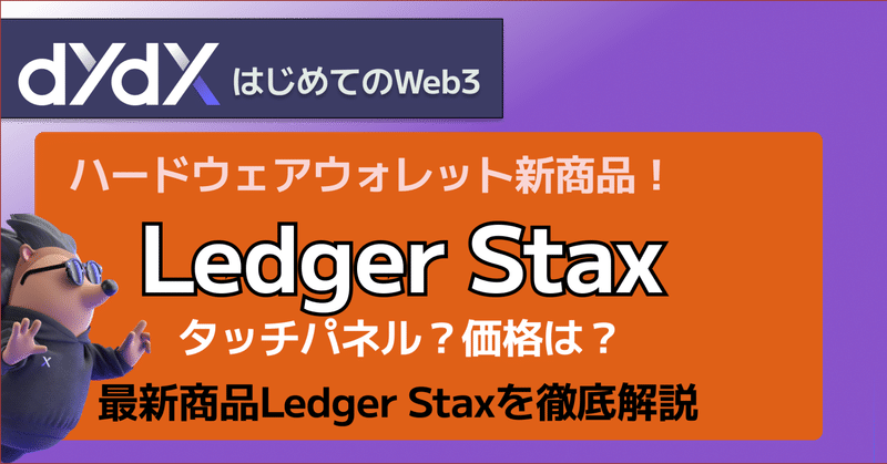 ハードウェアウォレットLedgerの新商品「Ledger Stax」！本体価格や新機能は？