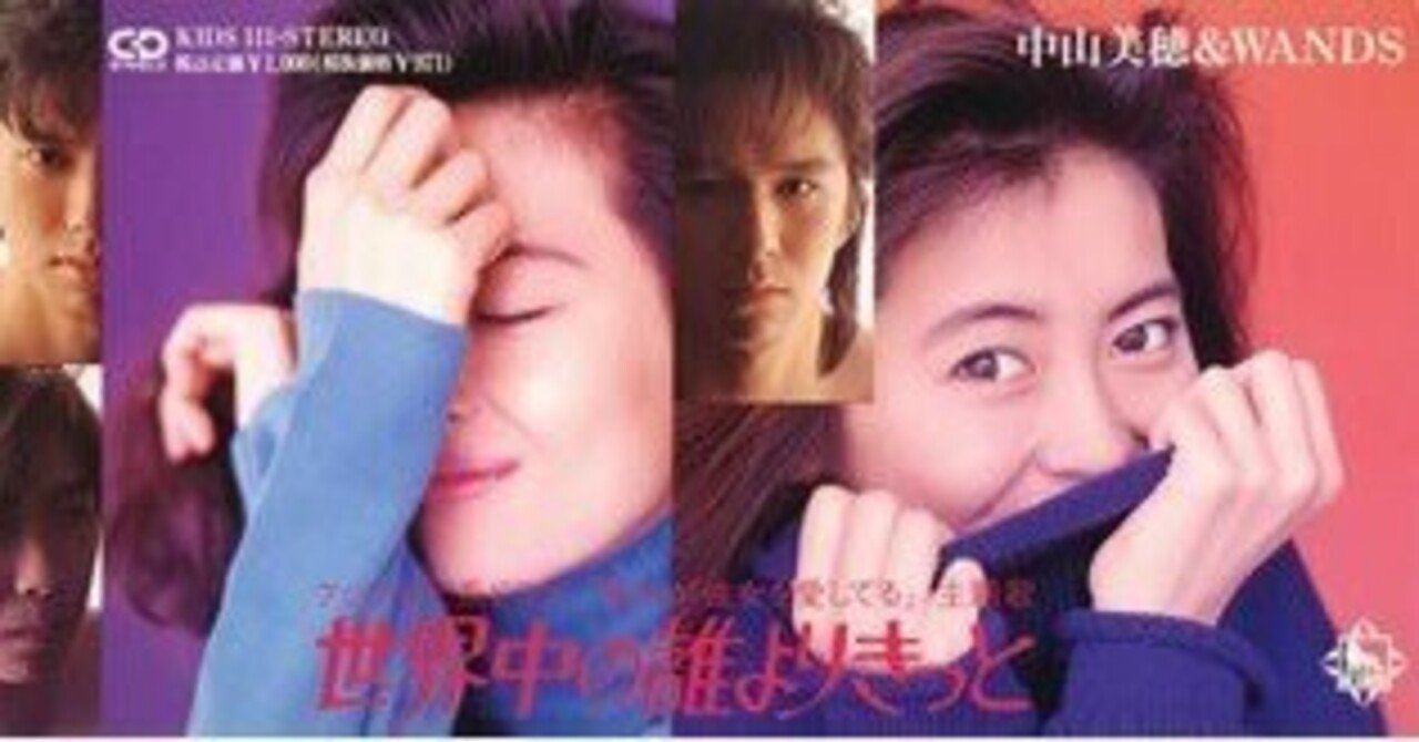 中山美穂 & WANDS 世界中の誰よりきっと レコード 1992 Listen to 中山美穗 & WANDS - 世界中の誰よりきっと (1992) by