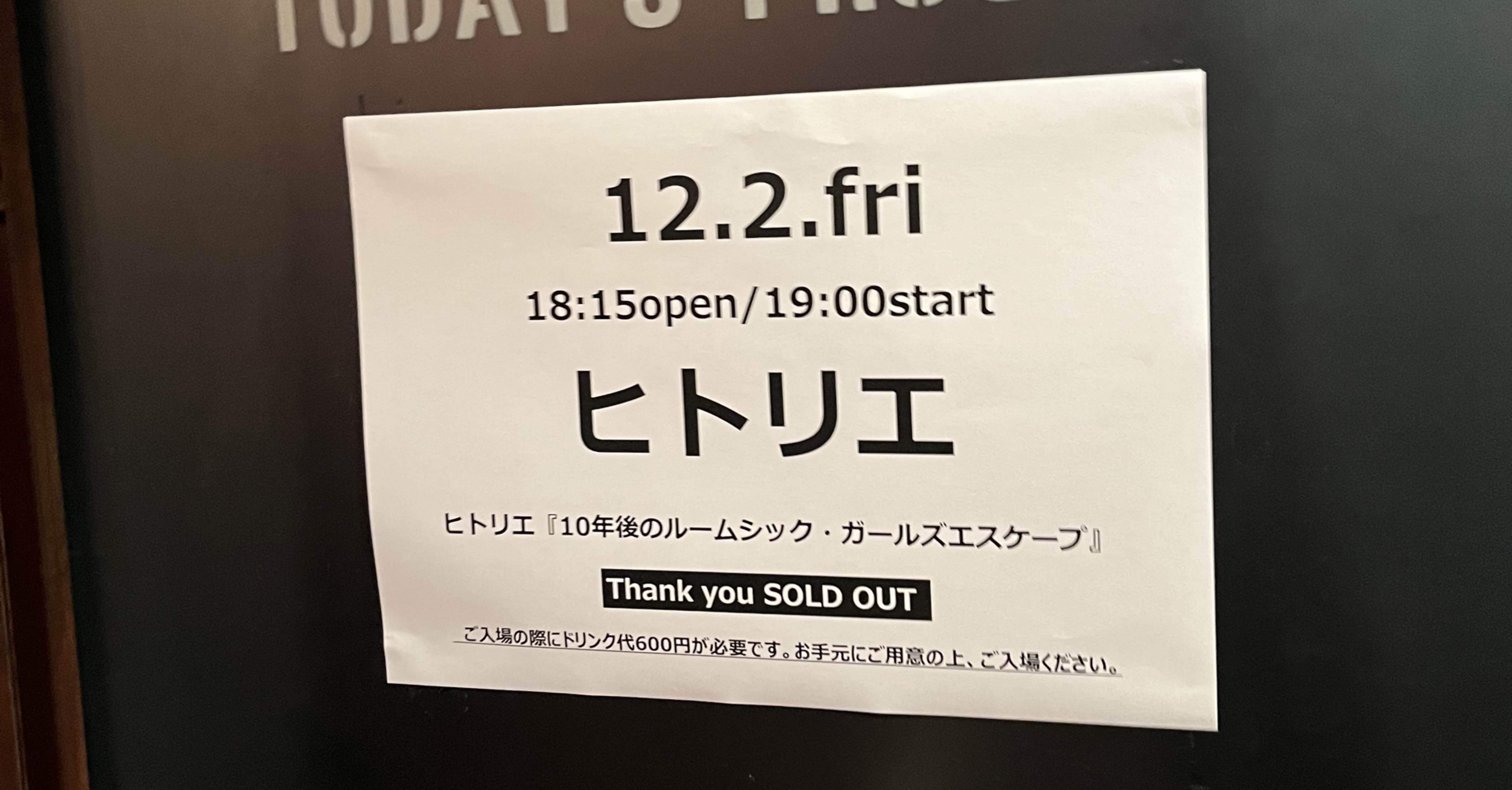 221202 ヒトリエ 『10年後のルームシック・ガールズエスケープ