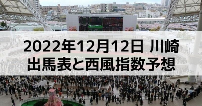 [競馬]2022年12月12日川崎開催全レース予想出馬表