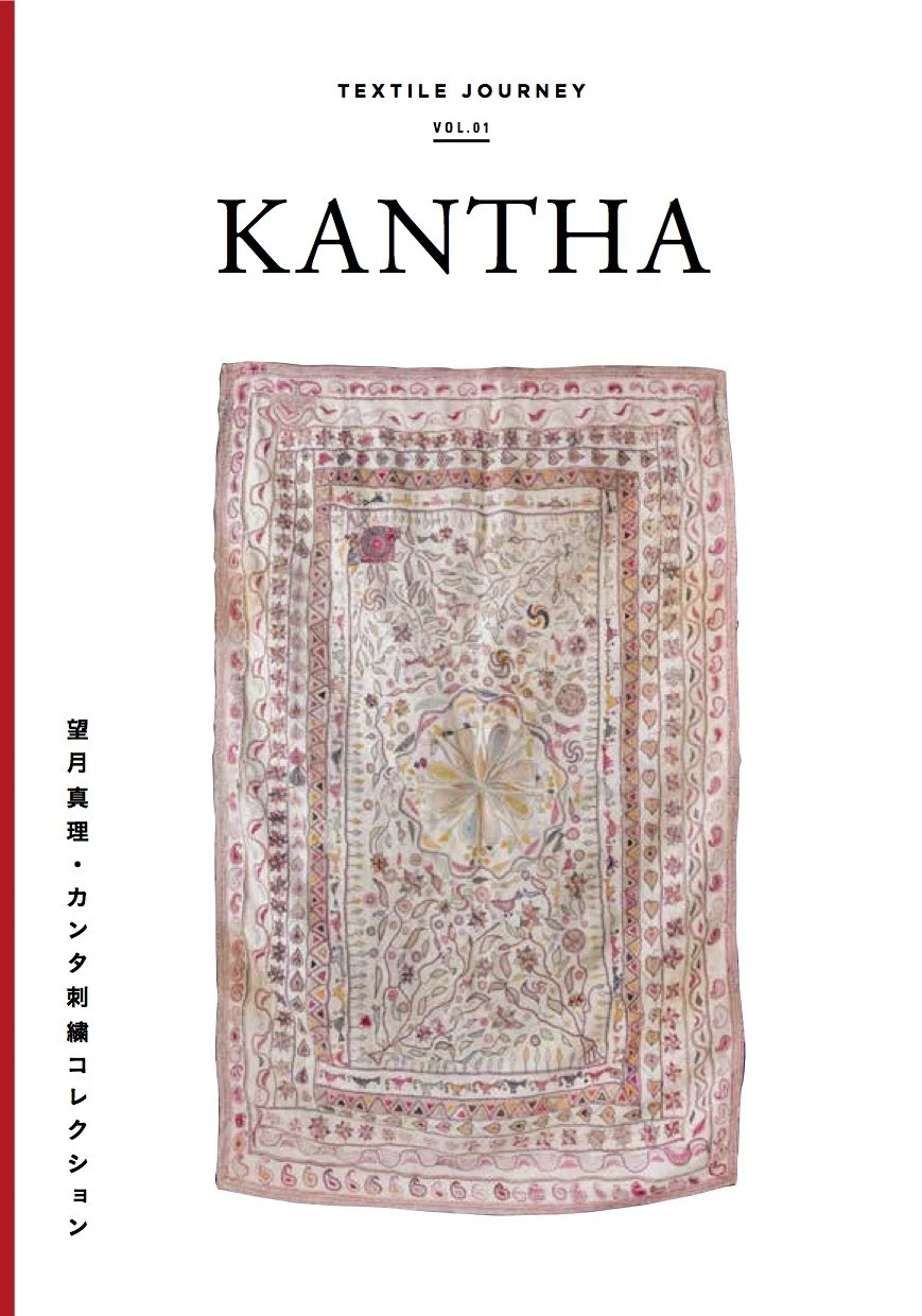 カンタ刺繍 望月 カンタ刺繍 そのモチーフと技法 インド・ベンガル地方
