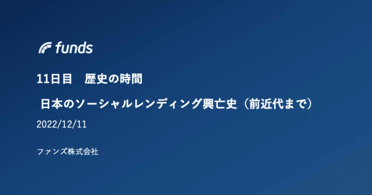 日本のソーシャルレンディング興亡史（前近代まで）｜kswg134