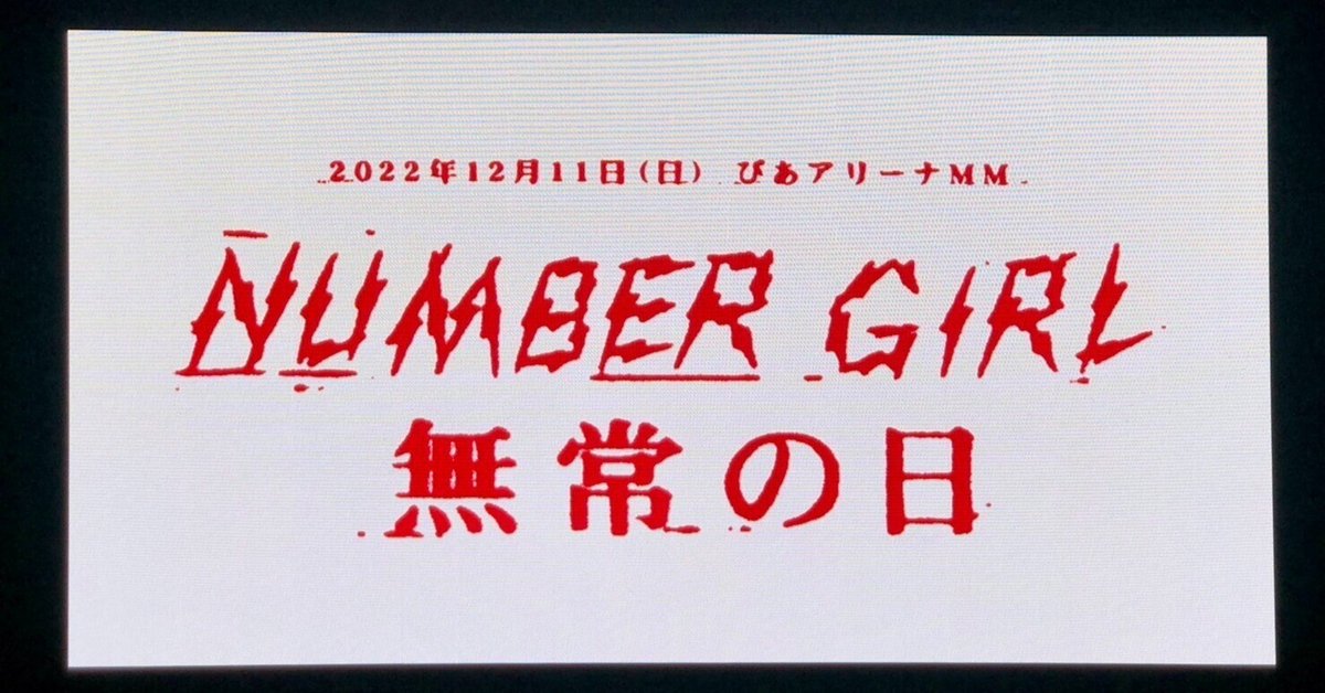 NUMBER GIRL 無常の日 【初回限定盤】(2Blu-ray) : NUMBER GIRL
