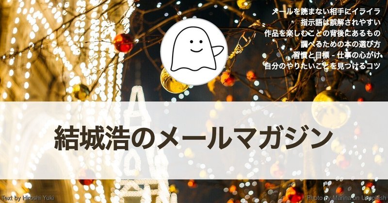 やりたいことを見つけるコツ／本の選び方／習慣と目標／メールを読まない相手／指示語は誤解されやすい／作品を楽しむことの背後にあるもの／