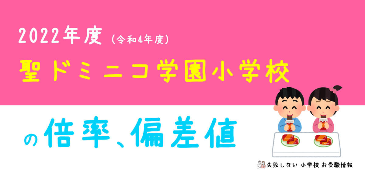 2022年度 聖ドミニコ学園小学校 の倍率、偏差値｜失敗しない