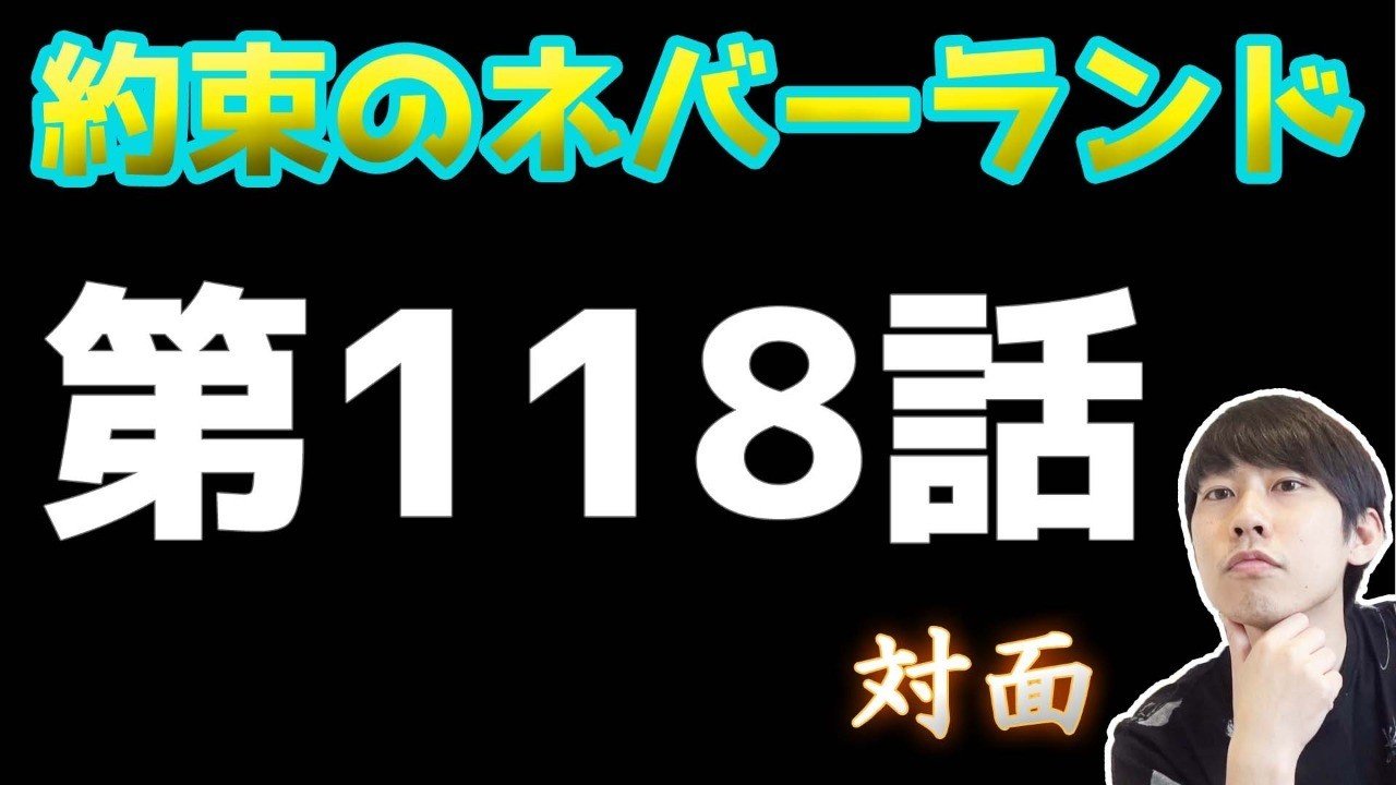 約束のネバーランド第118話 約ネバ通信vol 21 Maesaqu Note