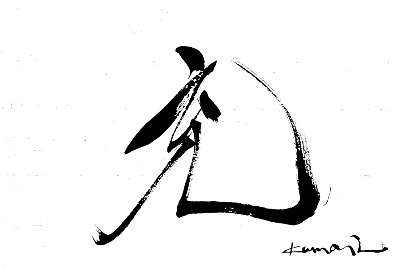 一日一書 充|前田鎌利(MAEDA KAMARI)|note