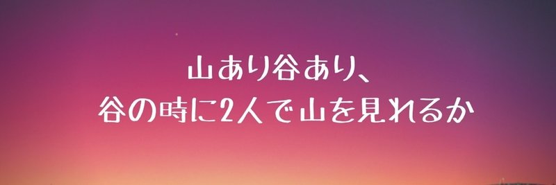 恋愛 山あり谷あり 谷の時に2人で山を見れるか セイナ Note