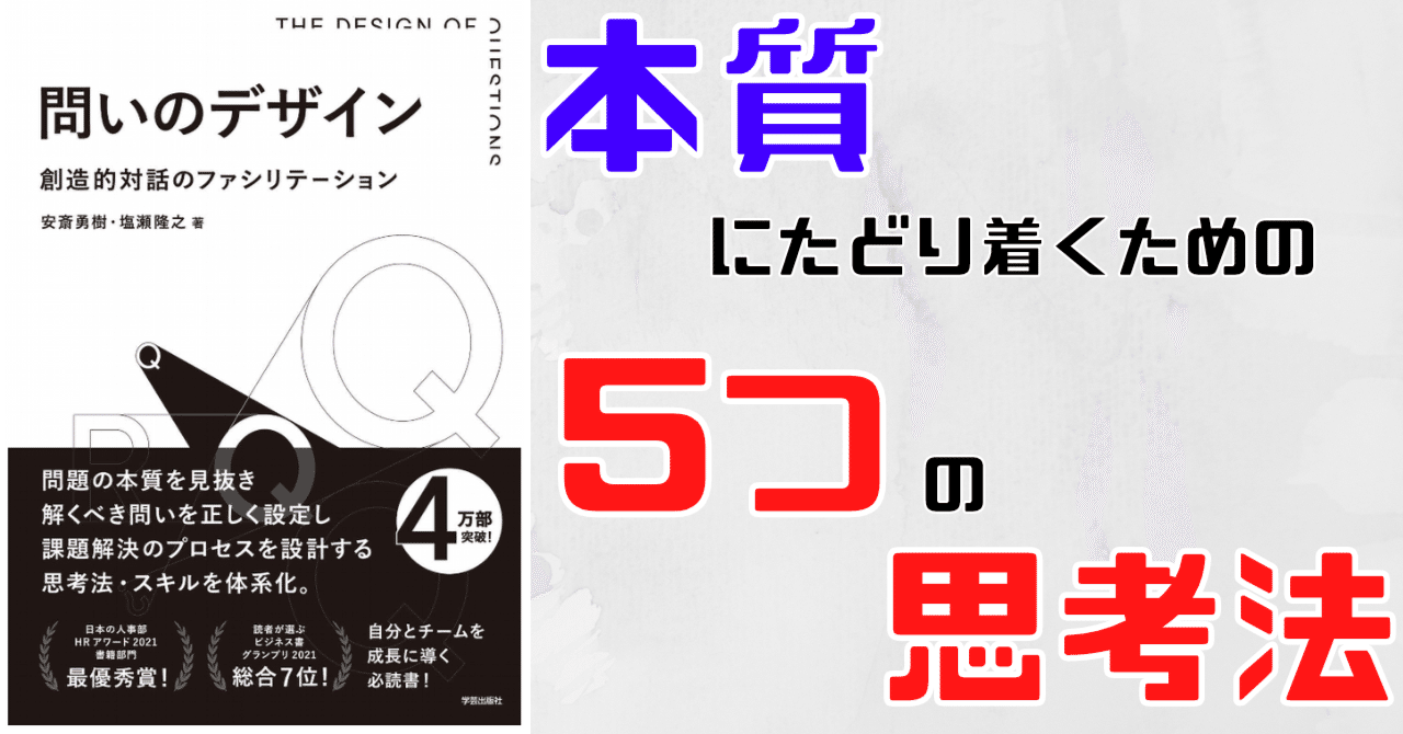 本質にたどり着くための5つの思考法【問いのデザイン】｜らる