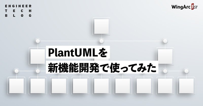 PlantUMLを新機能開発で使ってみた