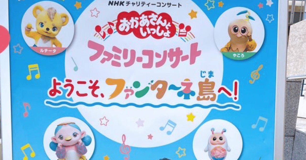 おかあさんといっしょファミリーコンサート『ようこそ、ファン