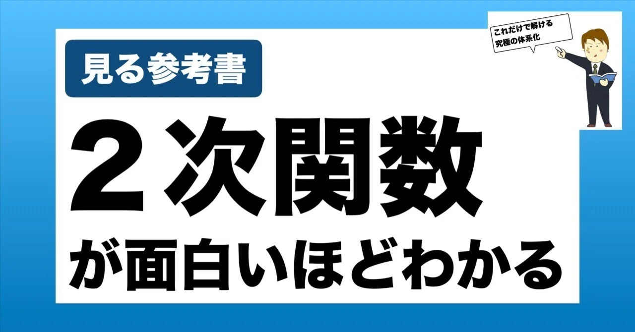 秘伝のテキスト】二次関数が面白いほどよくわかる｜数学専門塾MET