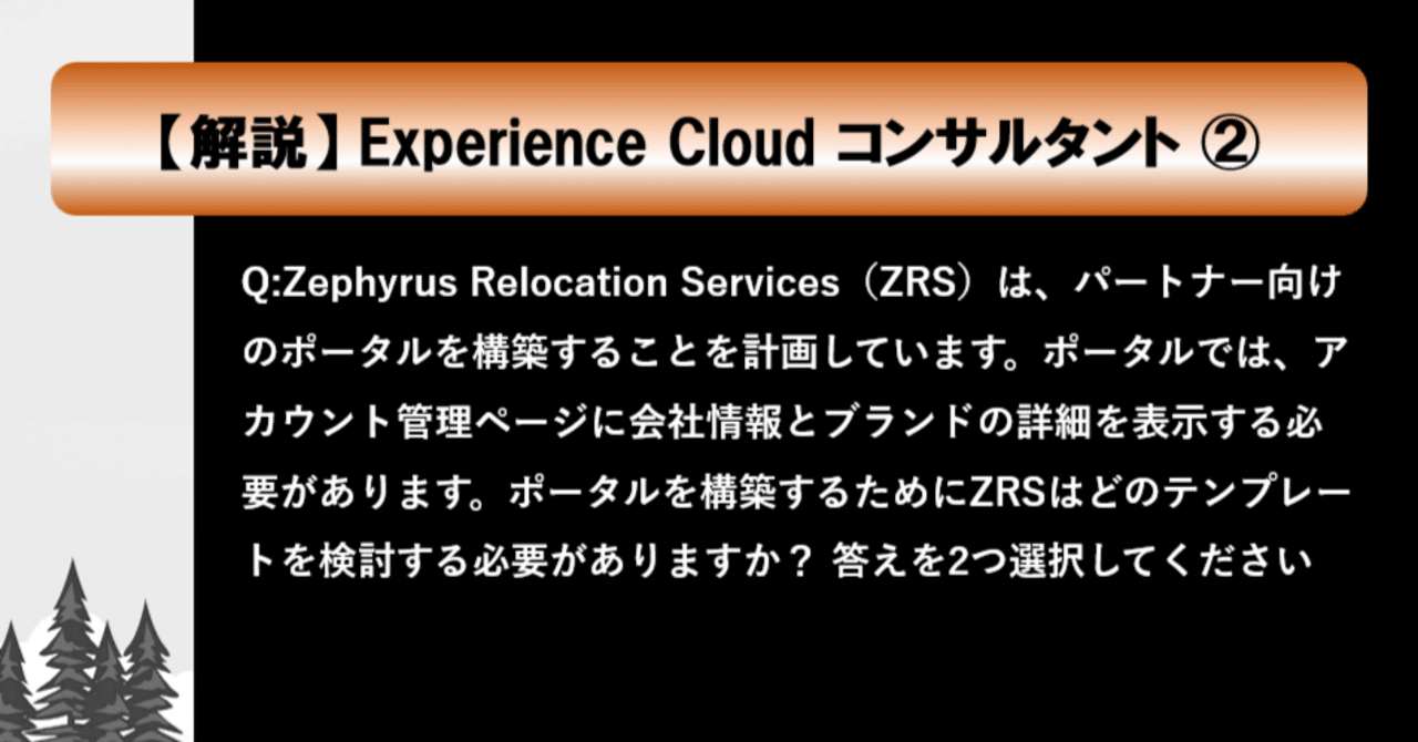 第86問:Salesforce認定Experience Cloudコンサルタント 第86問:Salesforce認定Experience Cloudコンサルタント