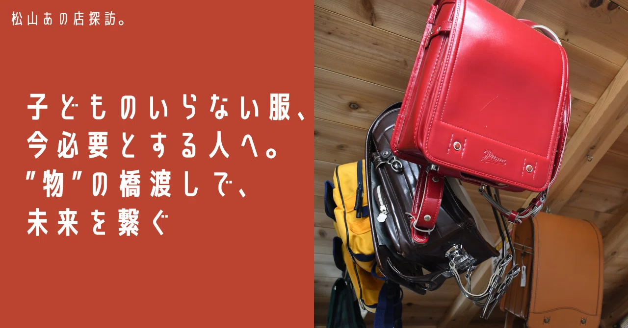 子どものいらない服、今必要とする人へ。”物”の橋渡しで、未来を繋ぐ