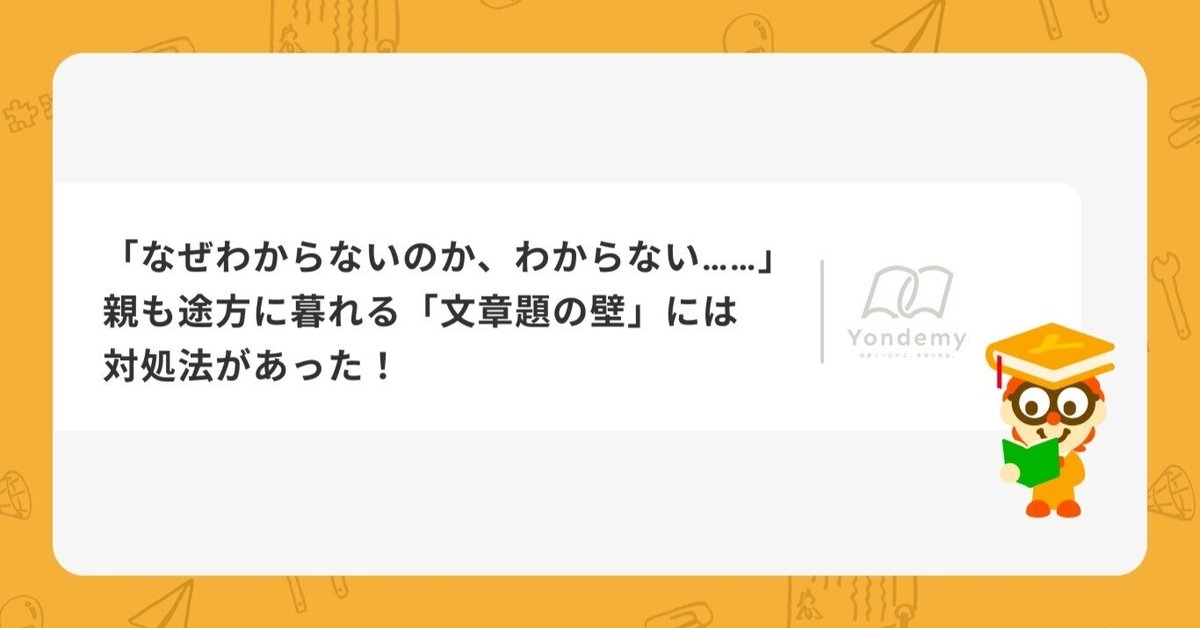 ゼロからはじめる算数文章題攻略 算数の文章問題が苦手な子どもに
