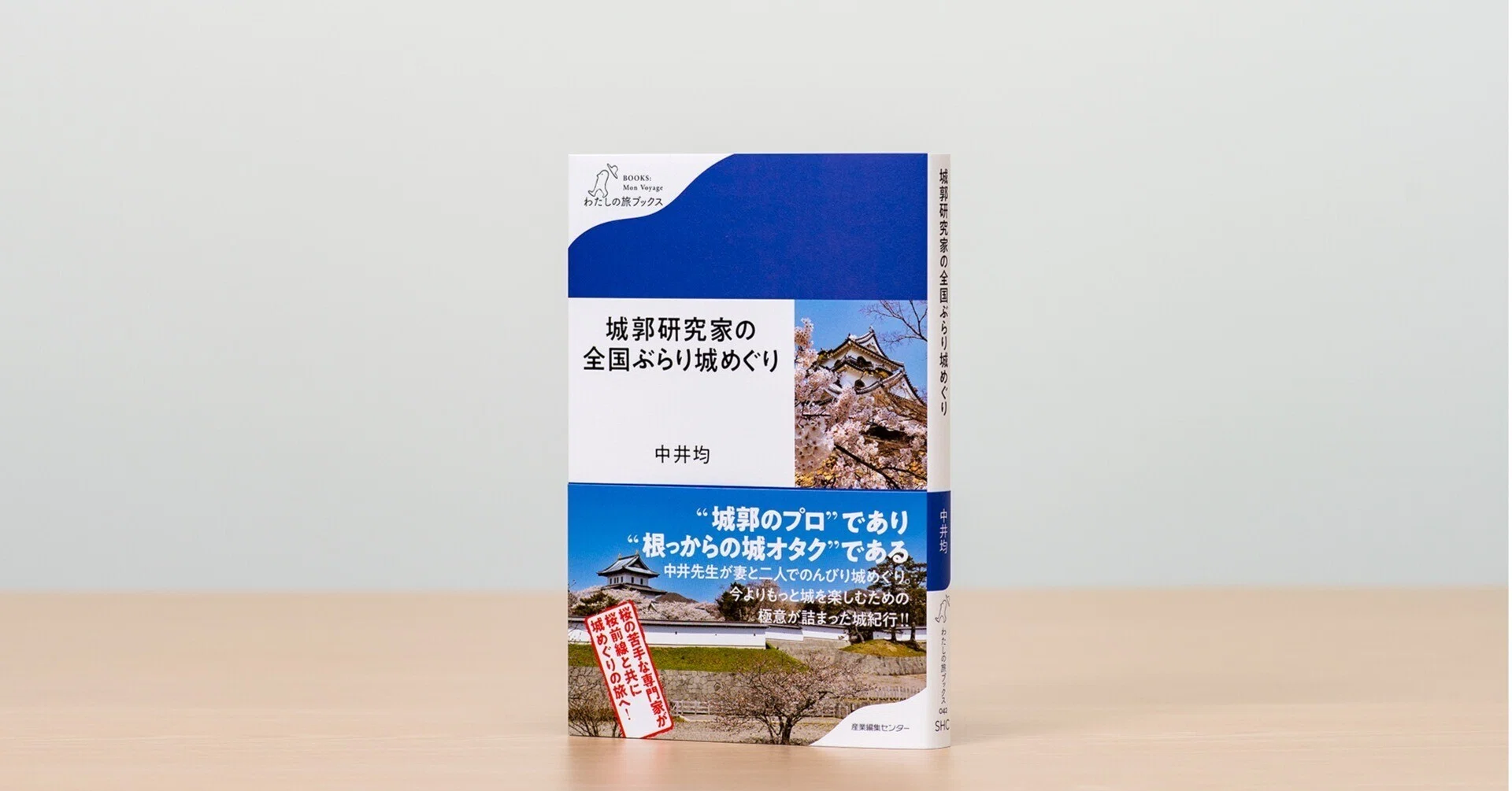 新刊試し読み】『城郭研究家の全国ぶらり城めぐり』|中井 均|旅 新刊試し読み】『城郭研究家の全国ぶらり城めぐり』|中井 均|旅