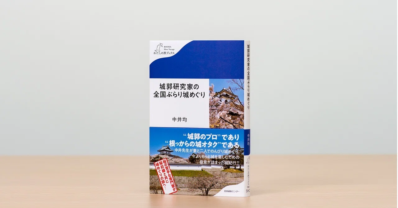 新刊試し読み】『城郭研究家の全国ぶらり城めぐり』｜中井 均｜旅