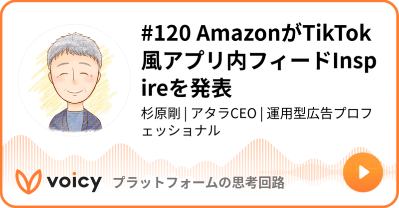 Voicy公開しました：#120 AmazonがTikTok風アプリ内フィードInspireを発表