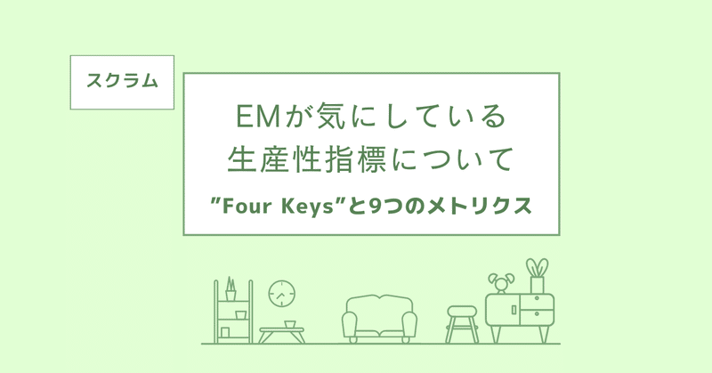 スクラムでの開発チームの生産性の指標について -Four Keys と９つのメトリックス-