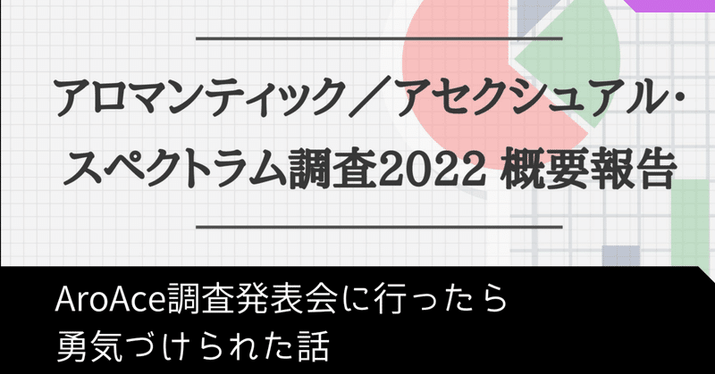 AroAce調査発表会に行ったら勇気づけられた話