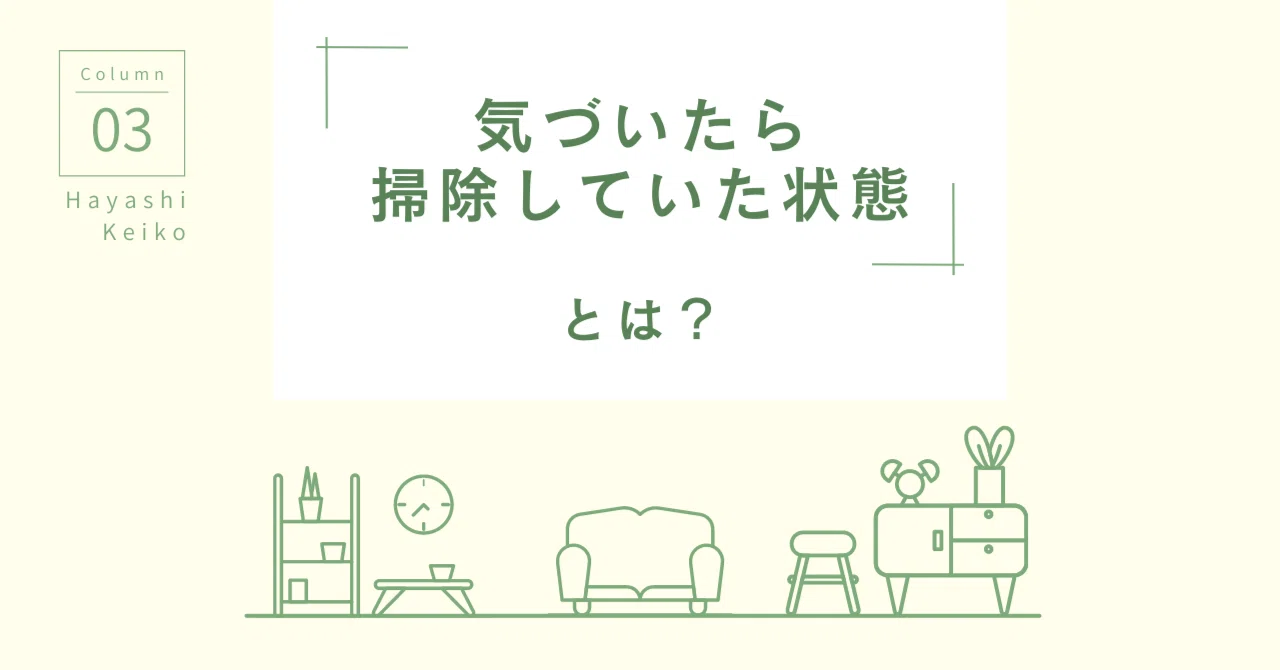 気づいたら掃除していた状態』とは？｜ふれあいホームタウン｜広島県の