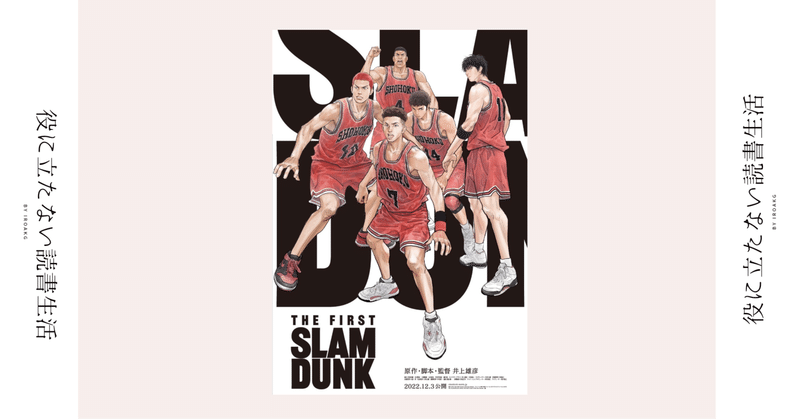 THE FIRST SLAM DUNK』の映画感想まとめ|noteエンタメ|note