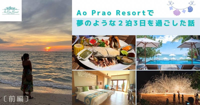 【タイ】Ao Prao Resortで夢のような２泊３日を過ごした話┊前編