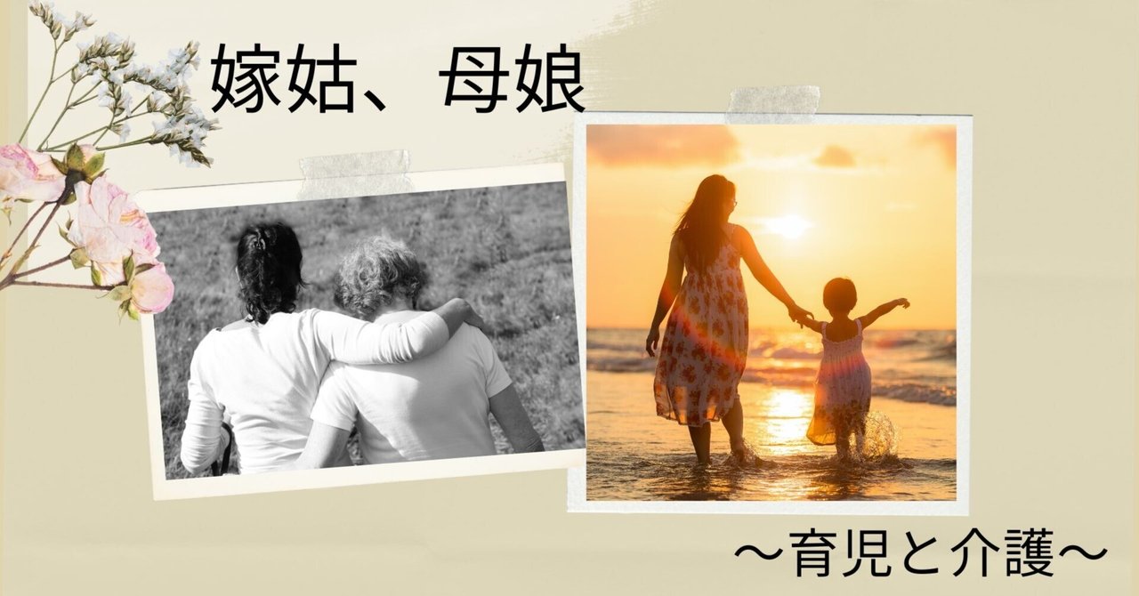 嫁姑、母娘～育児と介護～｜バースコンシェルジュ／すべての女性に最高の笑顔を｜note